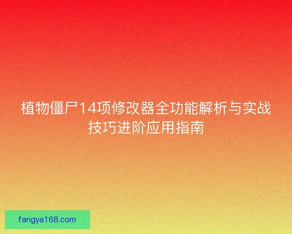 植物僵尸14项修改器全功能解析与实战技巧进阶应用指南
