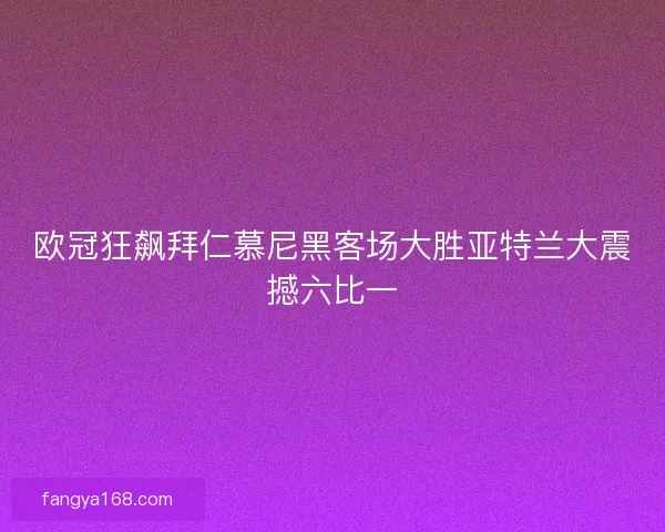 欧冠狂飙拜仁慕尼黑客场大胜亚特兰大震撼六比一
