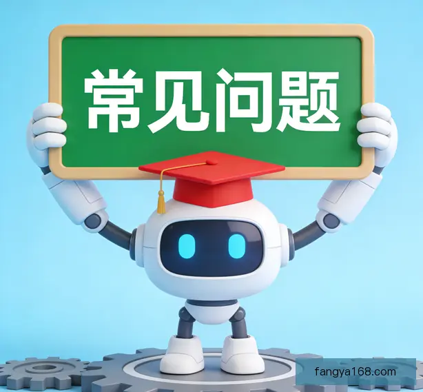 常见问题